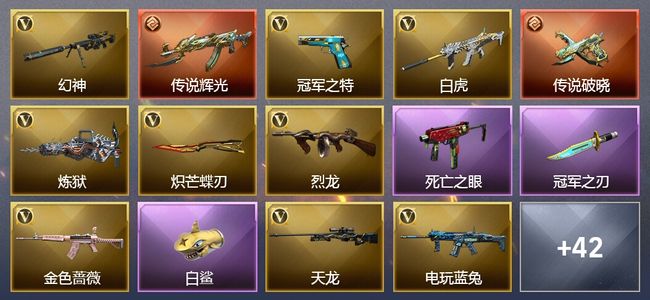 穿越火线（CF）2传说武器 8王者武器 1炫金武器 81V武器 32V角色 23皮肤 可排位