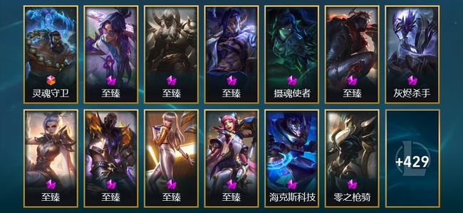 英雄联盟（LOL）1终极 25神话 8臻彩 56限定 41传说 442皮肤 72炫彩 172英雄 黄金