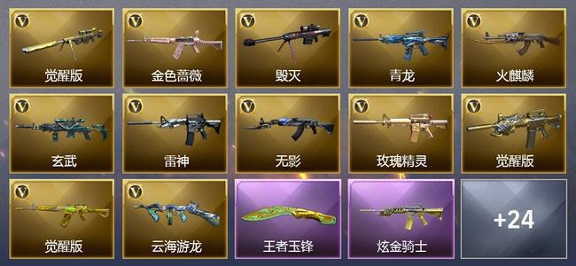 穿越火线（CF）1传说武器 1王者武器 2炫金武器 28V武器 1V角色 10皮肤 可排位 新锐