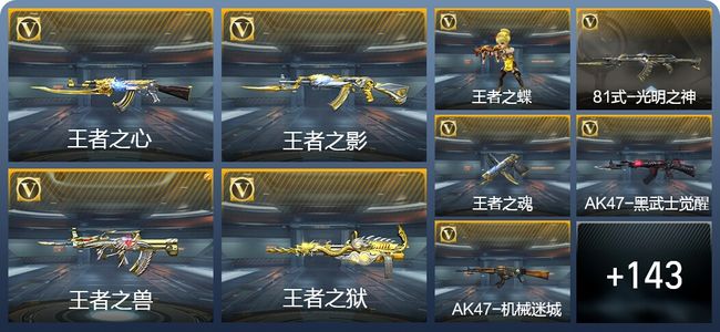 穿越火线：枪战王者V3 9王者武器 155英雄武器 6英雄角色 259万化 枪王