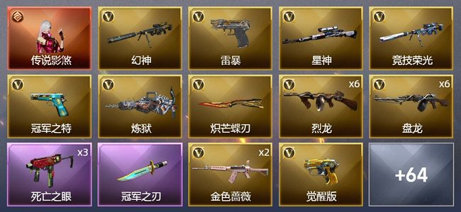 穿越火线（CF）1传说角色 3王者武器 2炫金武器 126V武器 6V角色 30皮肤 可排位