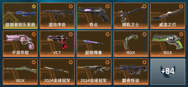 无畏契约19橙皮 1金皮 12紫皮 98皮肤 27英雄 143卡面 1315已用源晶 白银