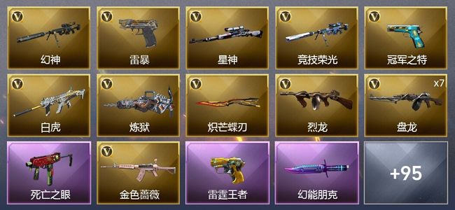 穿越火线（CF）8王者武器 6炫金武器 144V武器 5V角色 29皮肤 可排位 新锐