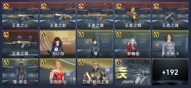穿越火线：枪战王者V4 6王者 231英雄武器 7英雄角色 305万化 新锐