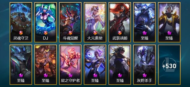 英雄联盟（LOL）5终极 26神话 16臻彩 93限定 67传说 102史诗 543皮肤 286炫彩 171英雄