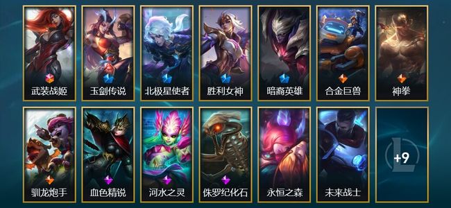 英雄联盟（LOL）1终极 2臻彩 4限定 3传说 22皮肤 19炫彩 172英雄 大师