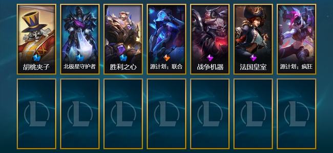 英雄联盟（LOL）1臻彩 3限定 1传说 7皮肤 5炫彩 54英雄 大师
