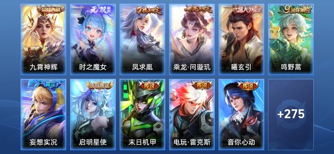 王者荣耀V8 1典藏 2星传说 11传说 71史诗 287皮肤 122英雄 无双王者