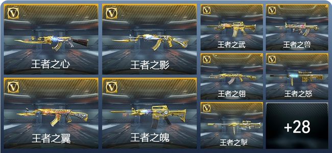 穿越火线：枪战王者V8 24王者武器 139英雄武器 1英雄角色 286万化 枪圣