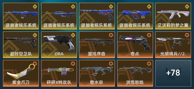 无畏契约7金皮 18橙皮 6紫皮 92皮肤 50490皮肤总价值 1400已用源晶 白银