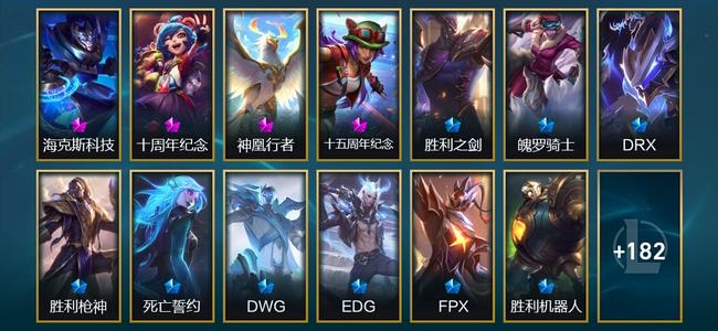 英雄联盟（LOL）4神话 11臻彩 12限定 20传说 195皮肤 93炫彩 173英雄 钻石