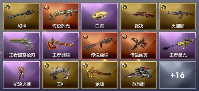 穿越火线（CF）3传说武器 6王者武器 13V武器 5V角色 10皮肤 可排位 新锐