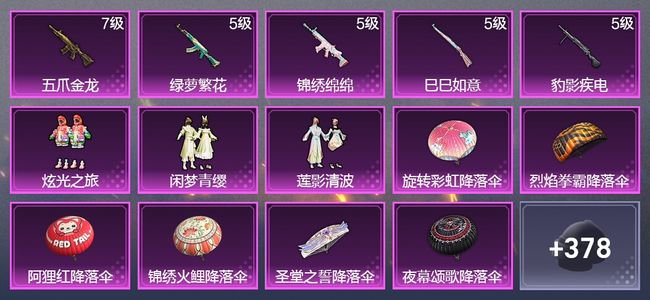 和平精英5升级枪 3粉装 1飞行器 230枪皮 169套装 66572热力 15印记 黄金