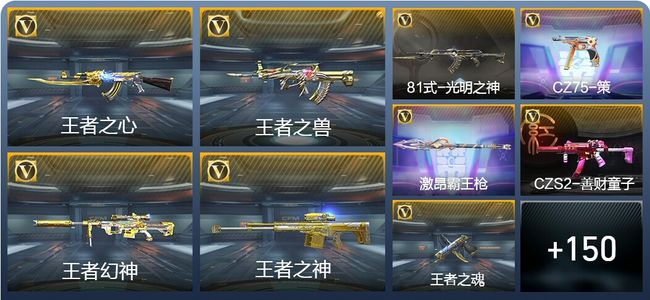 穿越火线：枪战王者V6 8王者武器 181英雄武器 4英雄角色 454万化 枪王SSS