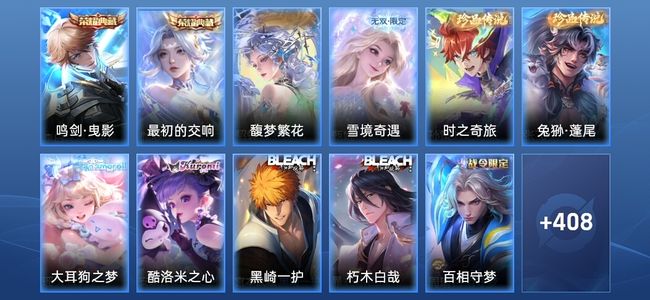 王者荣耀V9 2典藏 1无双 28传说 124史诗 420皮肤 绝世王者