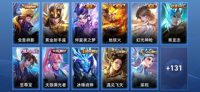 王者荣耀V6 1典藏 1星传说 4传说 31史诗 142皮肤 122英雄 永恒钻石III