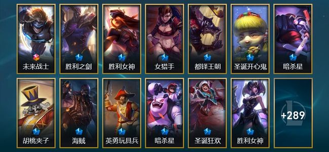 英雄联盟（LOL）1终极 2臻彩 30限定 16传说 303皮肤 4炫彩 172英雄
