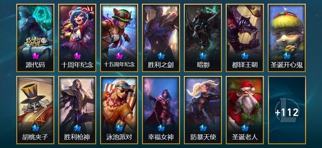 英雄联盟（LOL）3神话 1臻彩 10限定 11传说 127皮肤 37炫彩 154英雄