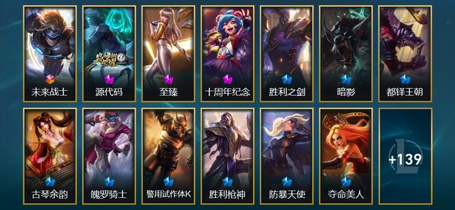 英雄联盟（LOL）1终极 2神话 13限定 18传说 153皮肤 11炫彩 172英雄