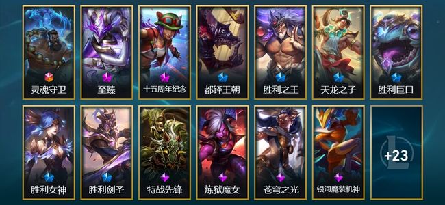 英雄联盟（LOL）1终极 1神话 9限定 41皮肤 32炫彩 172英雄