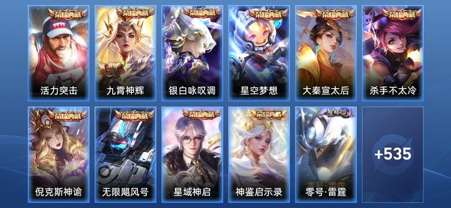 王者荣耀V10 10典藏 5星传说 99传说 187史诗 547皮肤 124英雄 至尊星耀IV