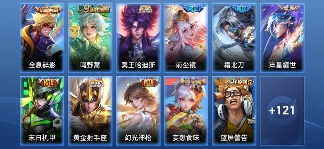 王者荣耀V6 1典藏 9传说 38史诗 138皮肤 119英雄 无双王者