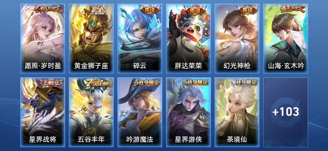 王者荣耀V5 5传说 31史诗 114皮肤 121英雄 至圣王者