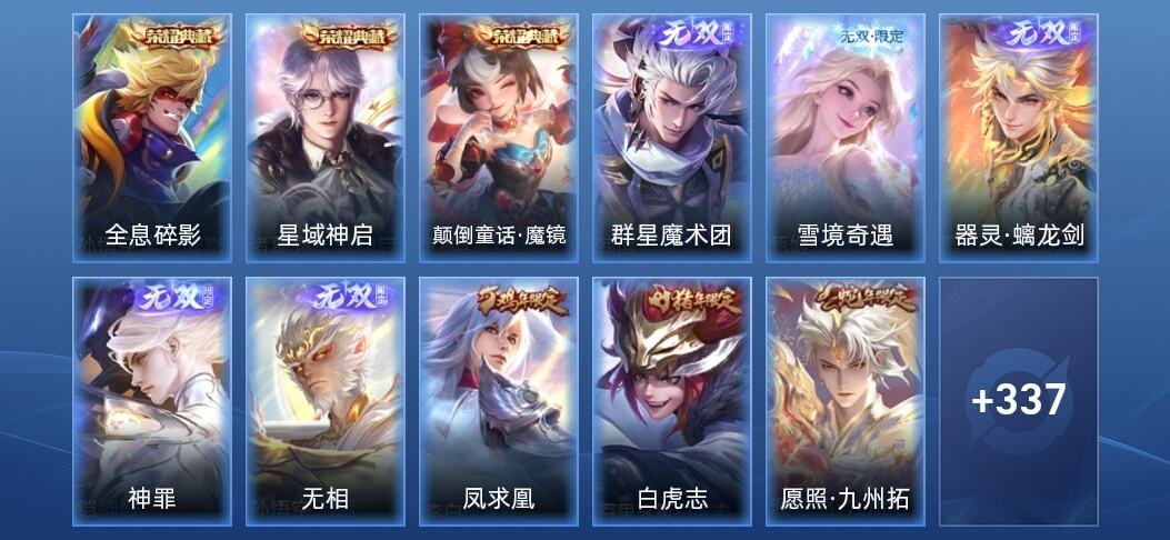 王者荣耀V8 3典藏 5无双 4星传说 18传说 89史诗 350皮肤 至尊星耀III