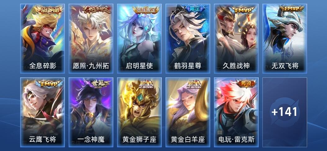 王者荣耀V8 1典藏 16传说 40史诗 153皮肤 至尊星耀I