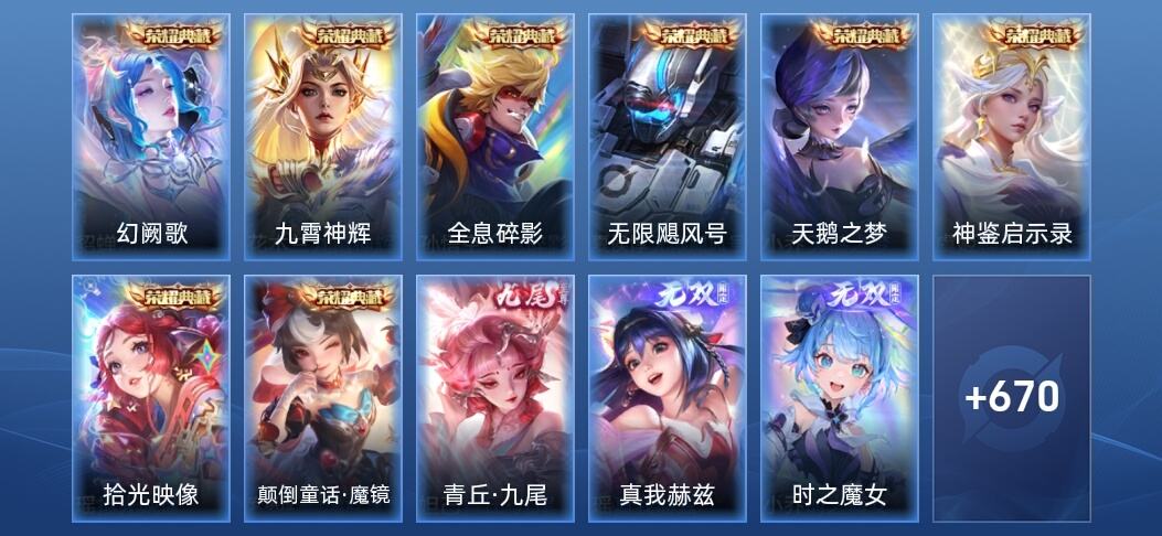 王者荣耀V10 8典藏 10无双 6星传说 109传说 234史诗 684皮肤 至尊星耀II