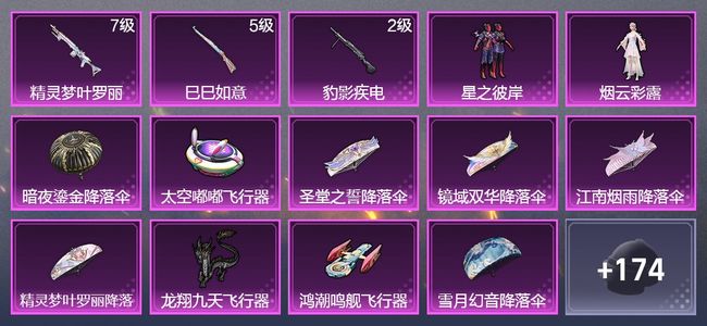 和平精英3升级枪 2粉装 3飞行器 118枪皮 70套装 34012热力 3印记 黄金