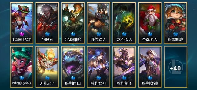 英雄联盟（LOL）1神话 3臻彩 12限定 12传说 53皮肤 20炫彩 152英雄