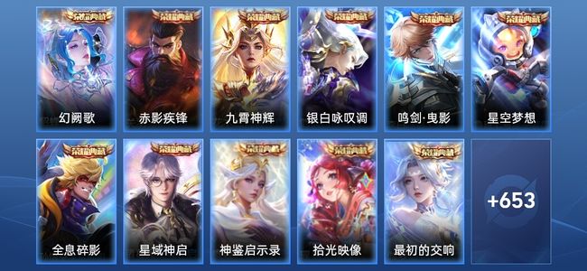 王者荣耀V10 11典藏 6无双 114传说 237史诗 666皮肤 至尊星耀II