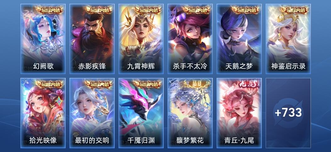 王者荣耀V10 9典藏 14无双 138传说 256史诗 747皮肤 永恒钻石III
