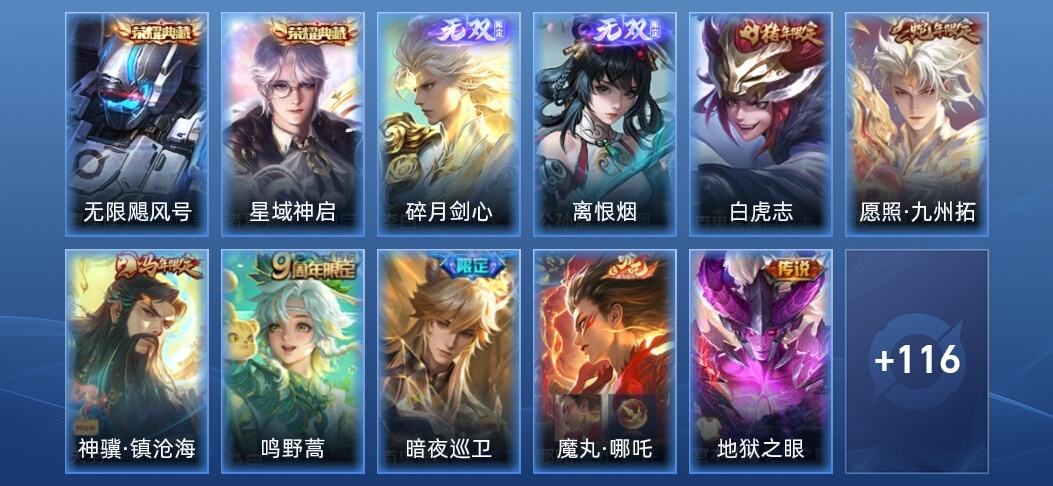 王者荣耀V6 2典藏 2无双 11传说 33史诗 129皮肤 非凡王者