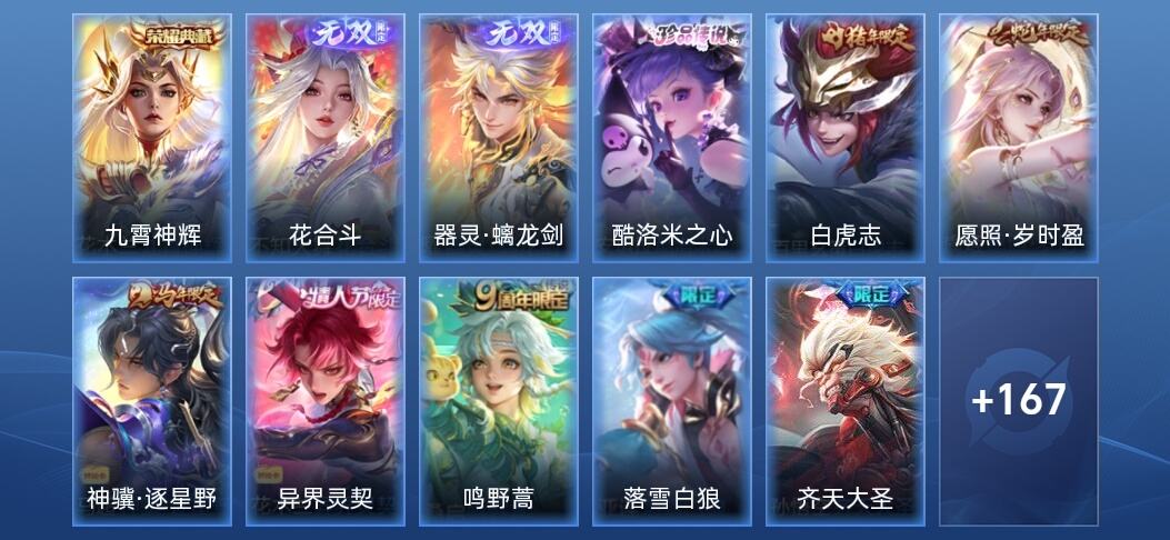 王者荣耀V7 1典藏 2无双 14传说 50史诗 178皮肤 至尊星耀I