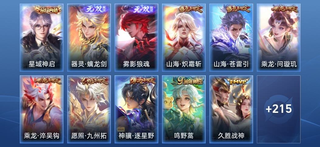 王者荣耀V7 1典藏 2无双 15传说 66史诗 228皮肤 至尊星耀I