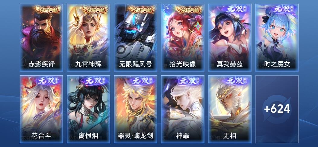 王者荣耀V10 4典藏 8无双 103传说 220史诗 639皮肤 至尊星耀I