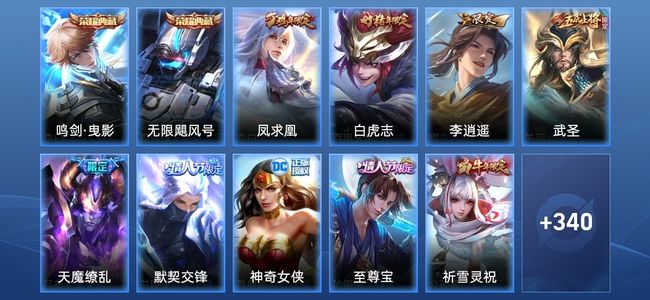 王者荣耀V10 2典藏 2星传说 29传说 98史诗 353皮肤 123英雄 最强王者