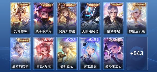 王者荣耀V10 7典藏 3无双 83传说 187史诗 556皮肤 永恒钻石IV