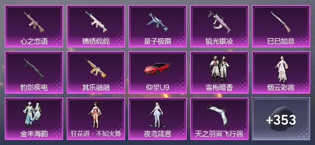 和平精英1载具 5粉装 1尾迹 1枪皮 171套装 7,0487热力 8印记
