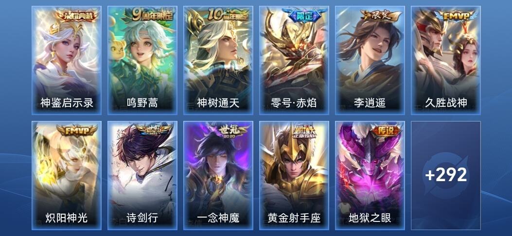 王者荣耀V7 1典藏 11传说 319皮肤 至尊星耀V