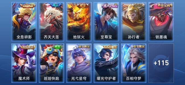 王者荣耀V6 1典藏 3传说 34史诗 127皮肤 至尊星耀II