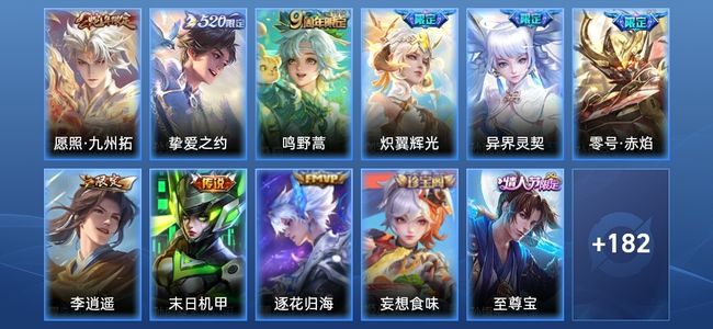 王者荣耀9传说 54史诗 192皮肤 荣耀王者