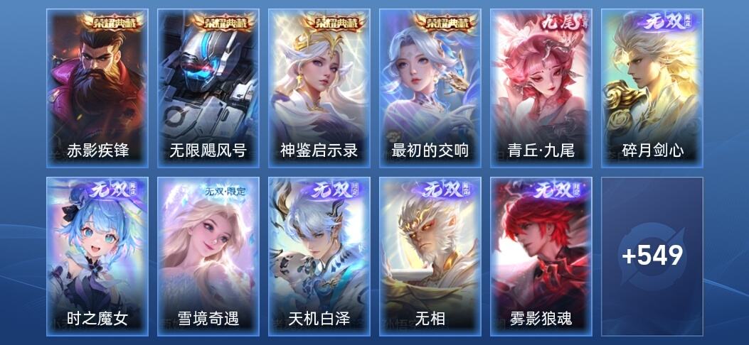 王者荣耀V10 4典藏 7无双 67传说 167史诗 564皮肤 至尊星耀V