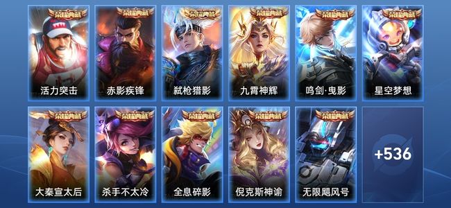 王者荣耀V10 14典藏 90传说 186史诗 547皮肤 124英雄 绝世王者