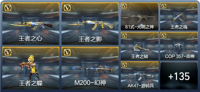 穿越火线：枪战王者V8 8王者武器 155英雄武器 2英雄角色 264万化 枪王SSS