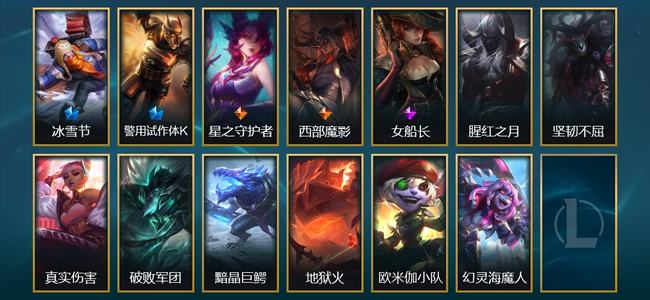 英雄联盟（LOL）2限定 2传说 13皮肤 4炫彩 26英雄