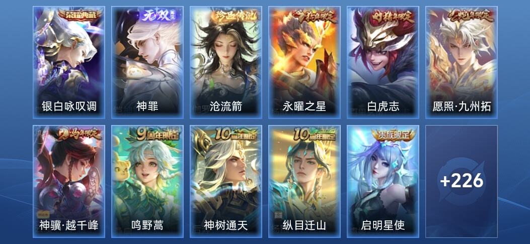 王者荣耀1典藏 1无双 3星传说 16传说 239皮肤 尊贵铂金I