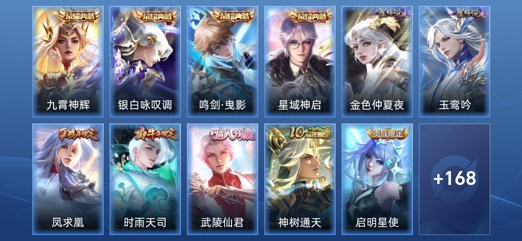 王者荣耀V6 5典藏 10传说 234皮肤 至尊星耀V